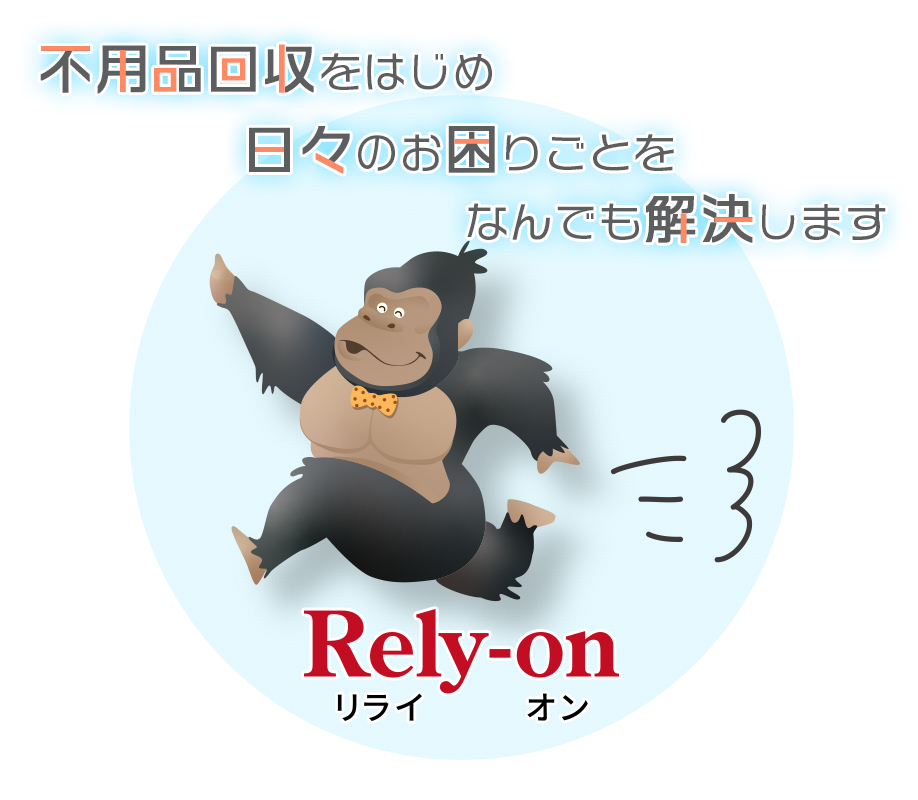 不用品回収をはじめ 日々のお困りごとを なんでも解決します